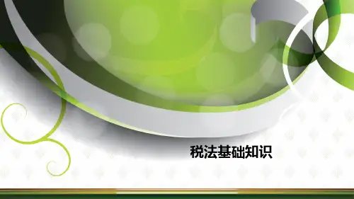 税法基础知识精品PPT课件