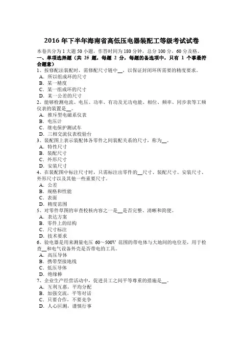 2016年下半年海南省高低压电器装配工等级考试试卷