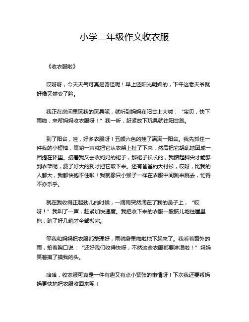 小学二年级作文收衣服