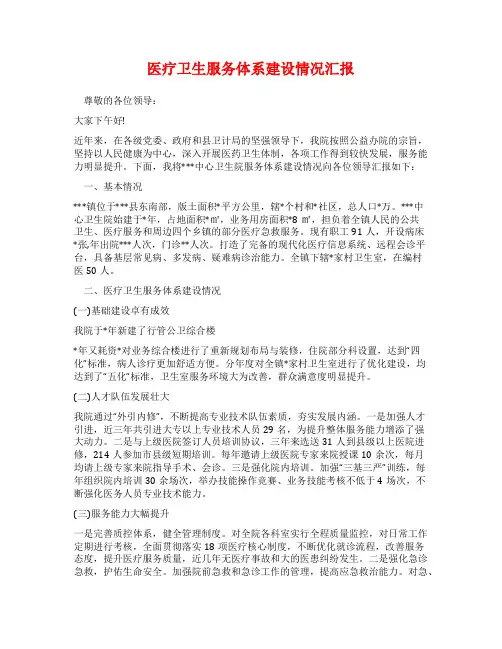 医疗卫生服务体系建设情况汇报