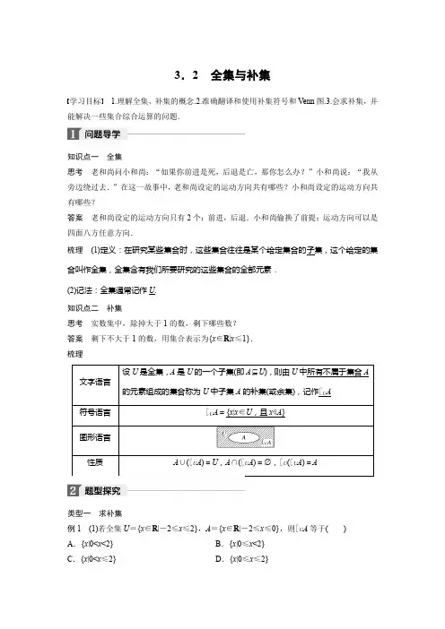 高一数学第一章《集合的基本运算--全集与补集》知识点归纳、例题解析及课时作业