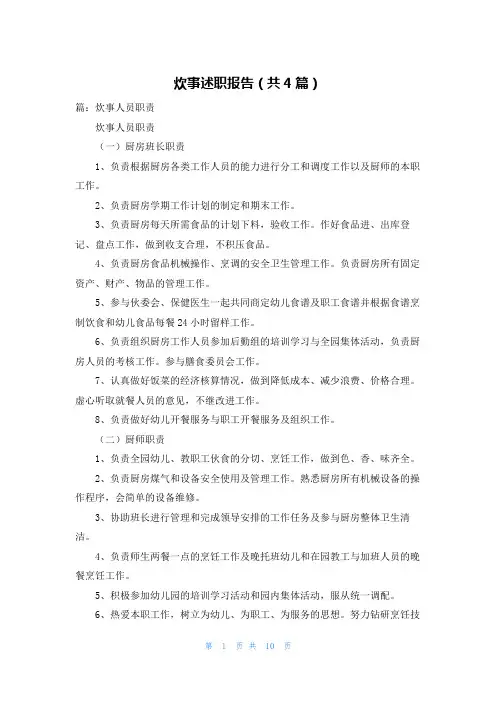 炊事述职报告（共4篇）