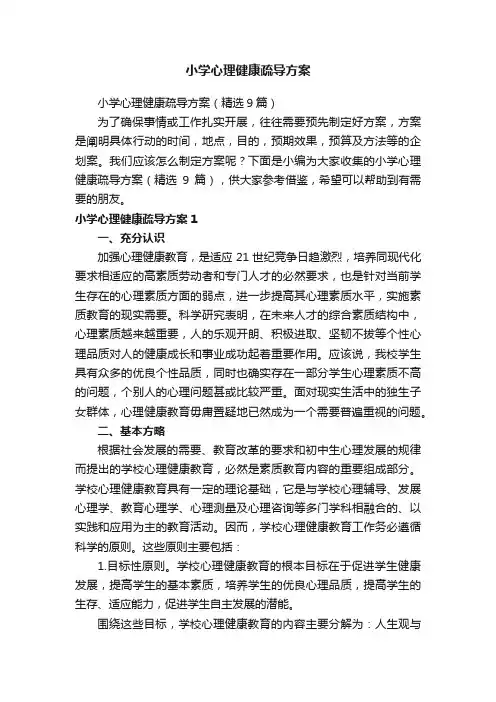 小学心理健康疏导方案