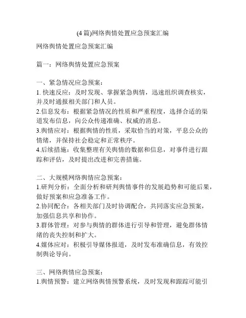 (4篇)网络舆情处置应急预案汇编
