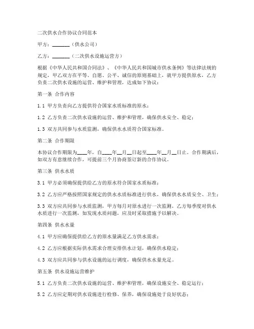 二次供水合作协议合同范本