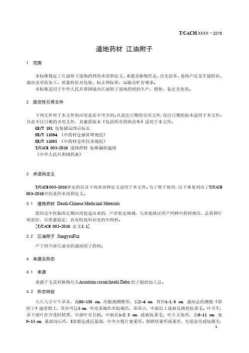 道地药材标准 江油附子