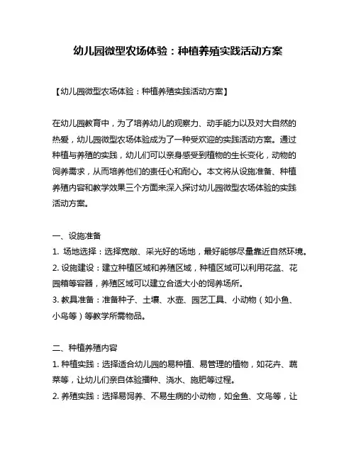 幼儿园微型农场体验：种植养殖实践活动方案