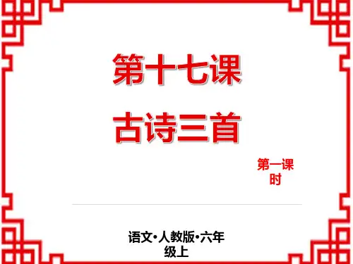 小学语文六年级上册 第六单元 17  古诗三首 第一课时