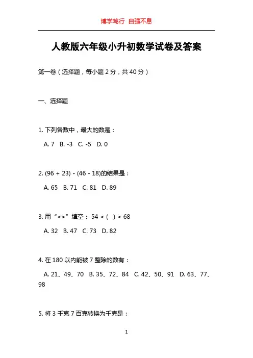 人教版六年级小升初数学试卷及答案