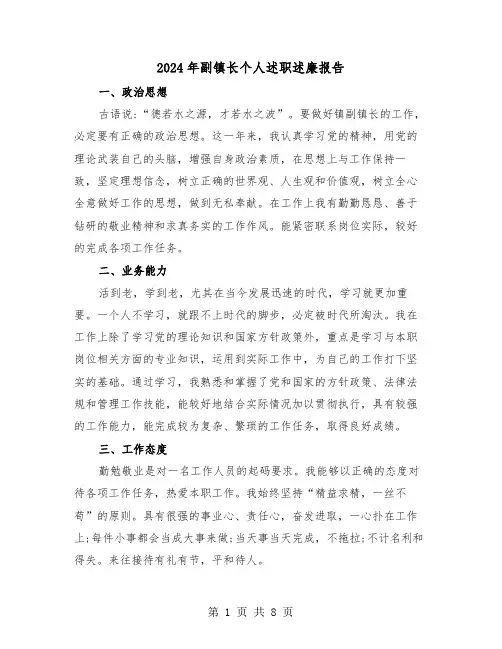 2024年副镇长个人述职述廉报告(三篇)