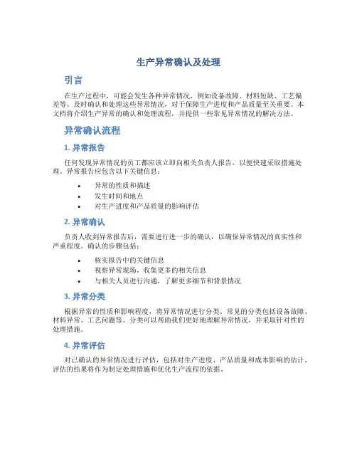 生产异常确认及处理