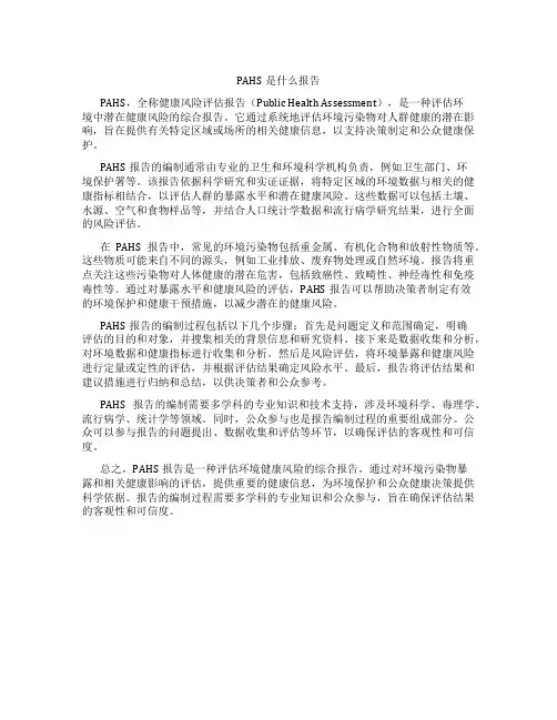 PAHS是什么报告