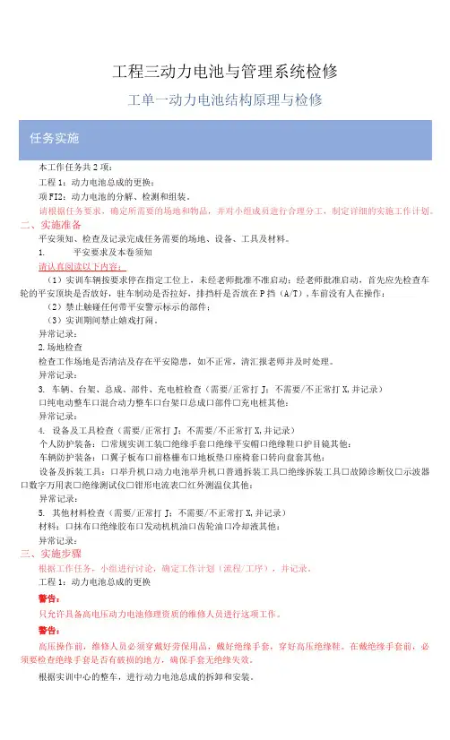 新能源汽车结构原理与检修   3-1 工单1 动力电池结构原理与检修.docx