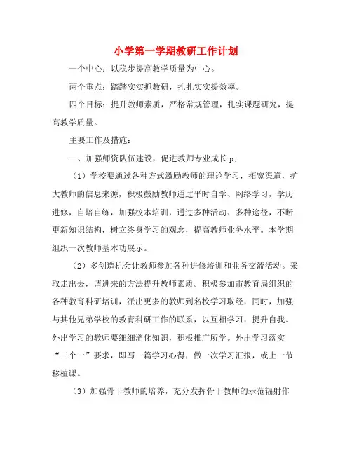 小学第一学期教研工作计划