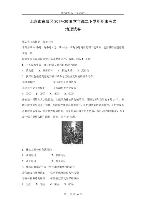 【地理】北京市东城区2017-2018学年高二下学期期末考试试卷