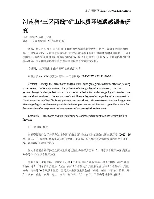 河南省“三区两线”矿山地质环境遥感调查研究