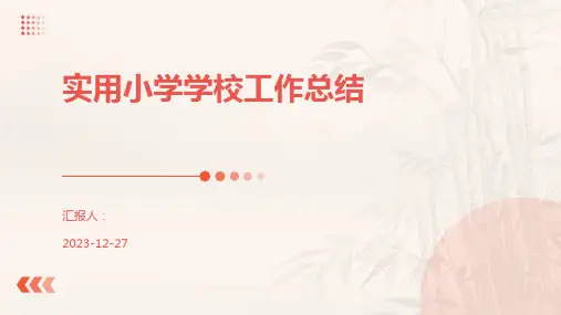 实用小学学校工作总结