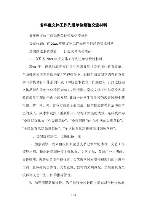省年度文体工作先进单位经验交流材料