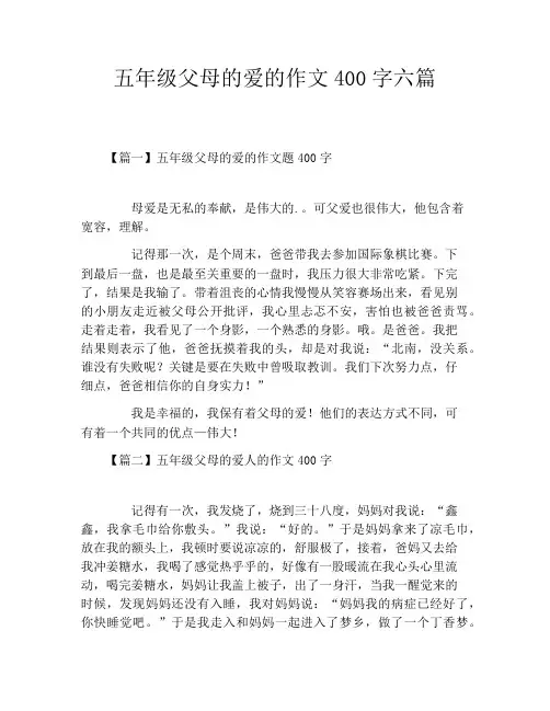 五年级父母的爱的作文400字六篇