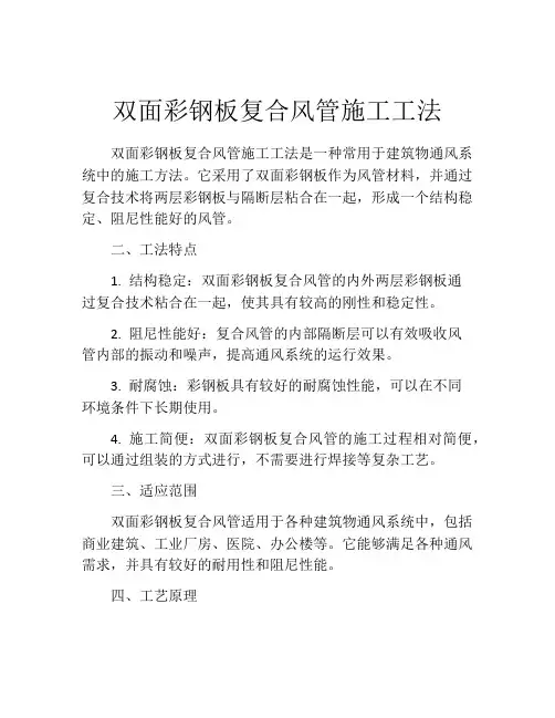双面彩钢板复合风管施工工法