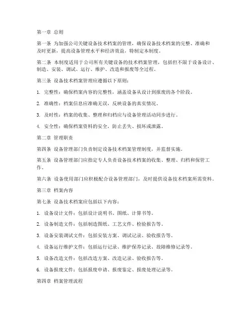 关键设备技术档案管理制度