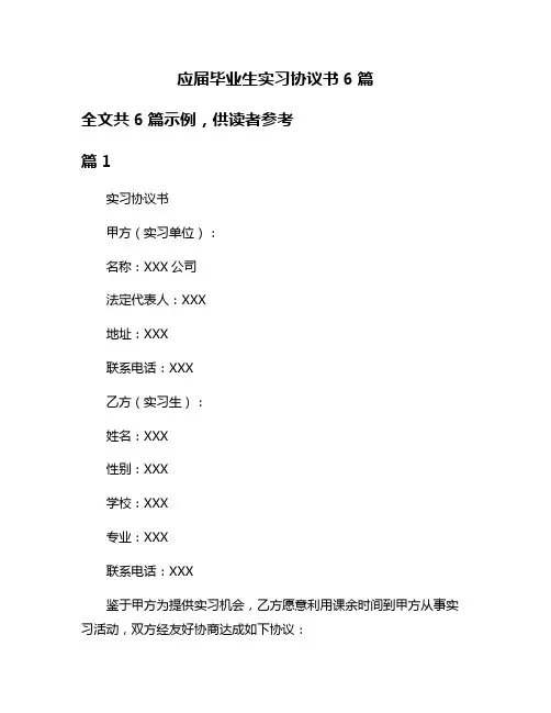 应届毕业生实习协议书6篇
