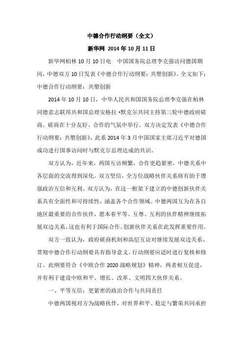 中德合作行动纲要(全文)