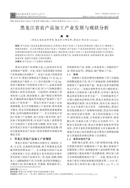 黑龙江省农产品加工产业发展与现状分析