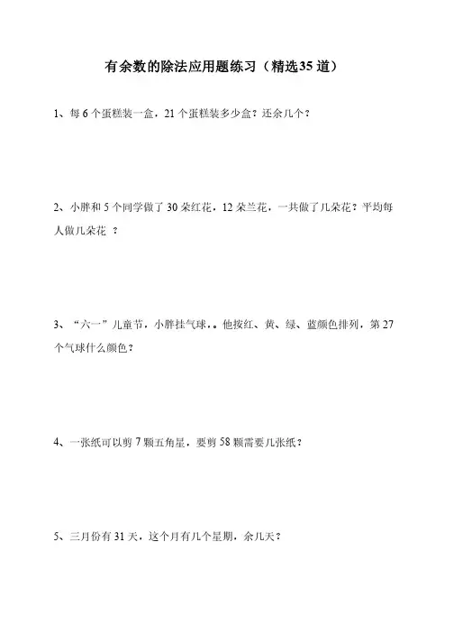 二年级有余数的除法应用题练习（精选35道）