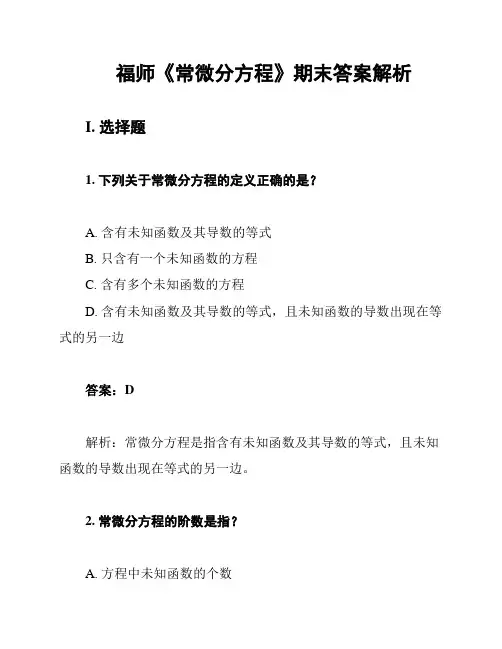 福师《常微分方程》期末答案解析