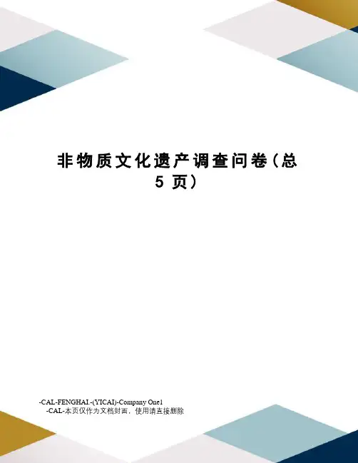 非物质文化遗产调查问卷