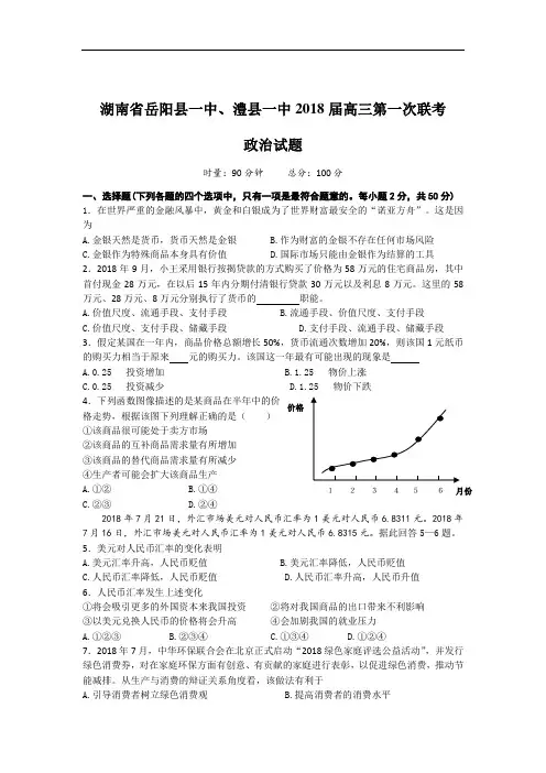高三政治-湖南省岳阳县一中、澧县一中2018届高三第一