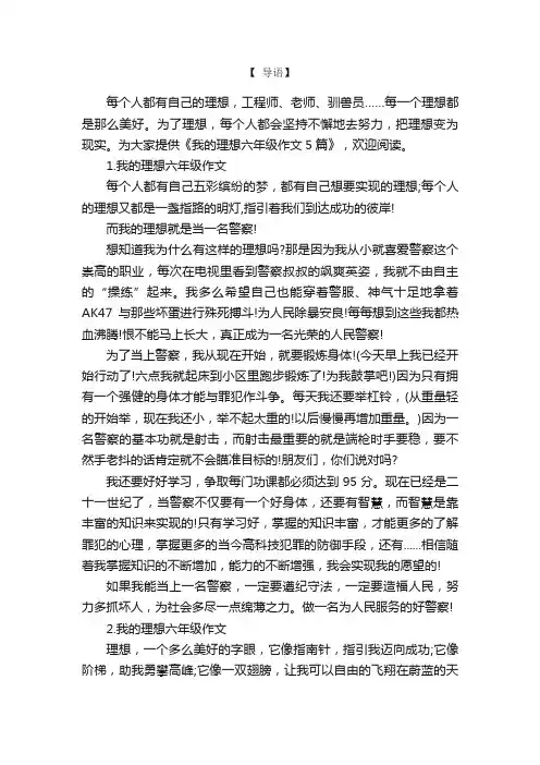 我的理想六年级作文5篇