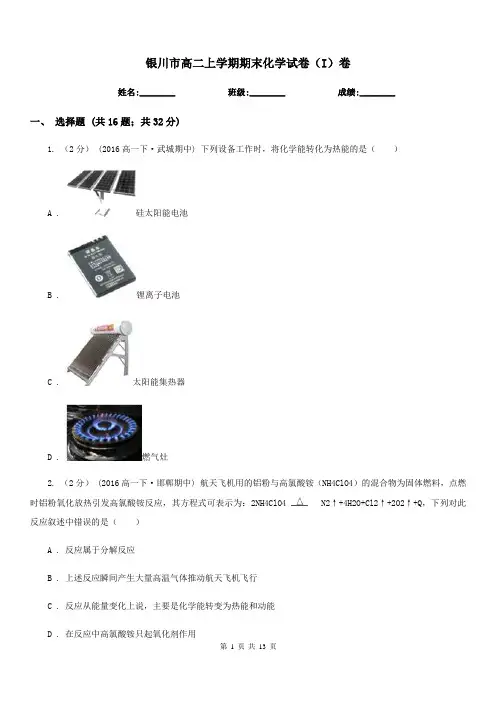 银川市高二上学期期末化学试卷(I)卷(测试)
