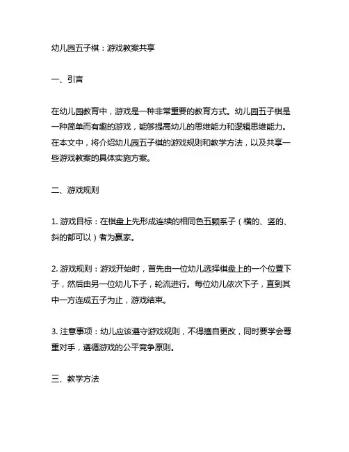 幼儿园五子棋：游戏教案分享