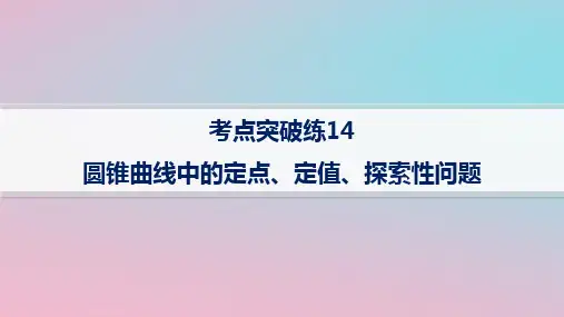 适用于新高考新教材2024版高考数学二轮复习考点突破练14圆锥曲线中的定点定值探索性问题课件