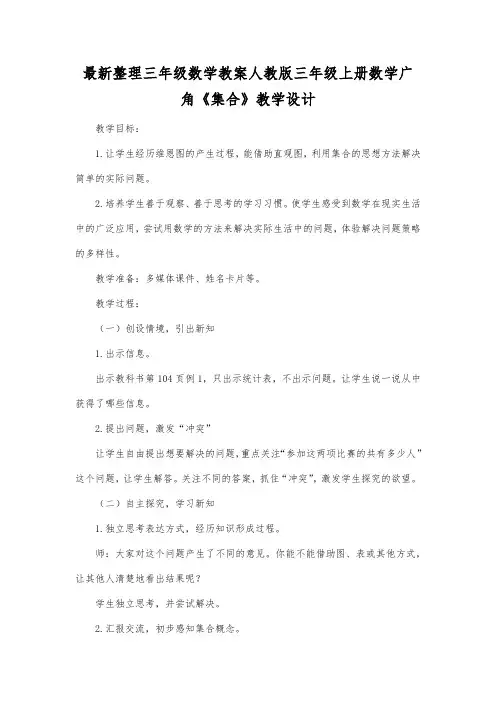 最新整理三年级数学教案人教版三年级上册数学广角《集合》教学设计.docx