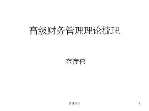 《高级财务管理》PPT课件