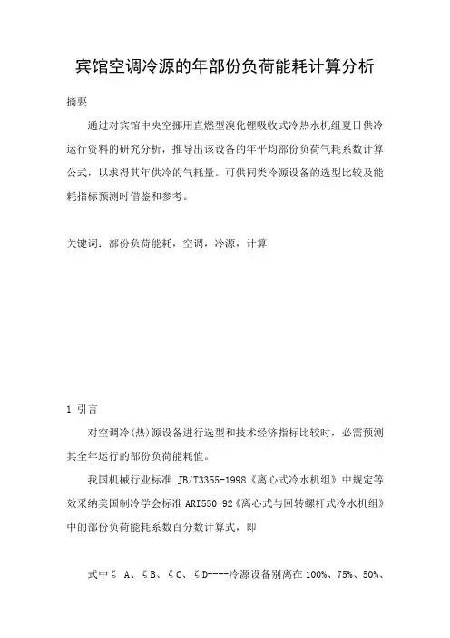 宾馆空调冷源的年部份负荷能耗计算分析