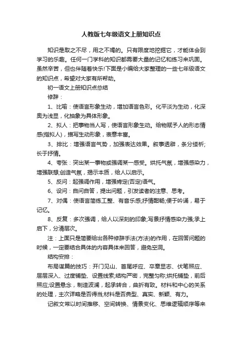 人教版七年级语文上册知识点