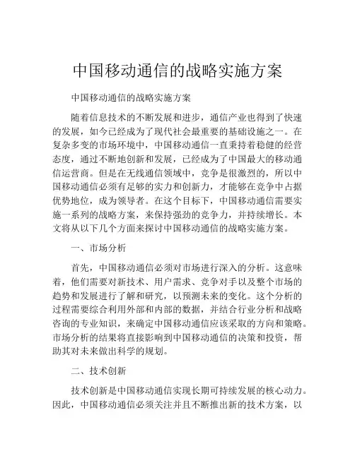 中国移动通信的战略实施方案