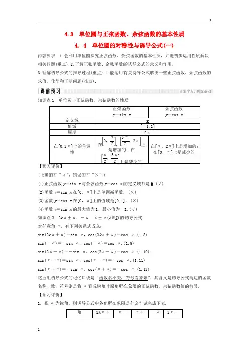 2018_2019学年高一数学第一章三角函数4.3单位圆与正弦函数余弦函数的基本性质4.4单位圆的对称性与诱导公式