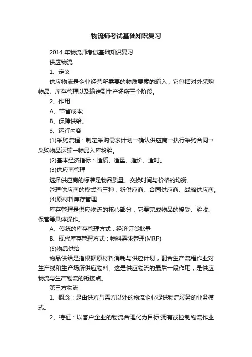 物流师考试基础知识复习