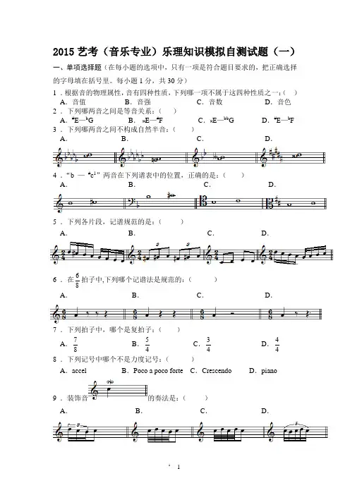 艺考(音乐专业)乐理知识模拟自测试题(共四套)