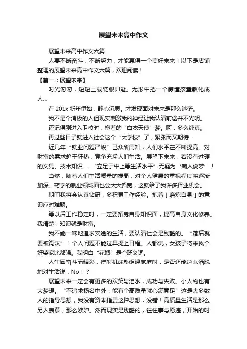 展望未来高中作文