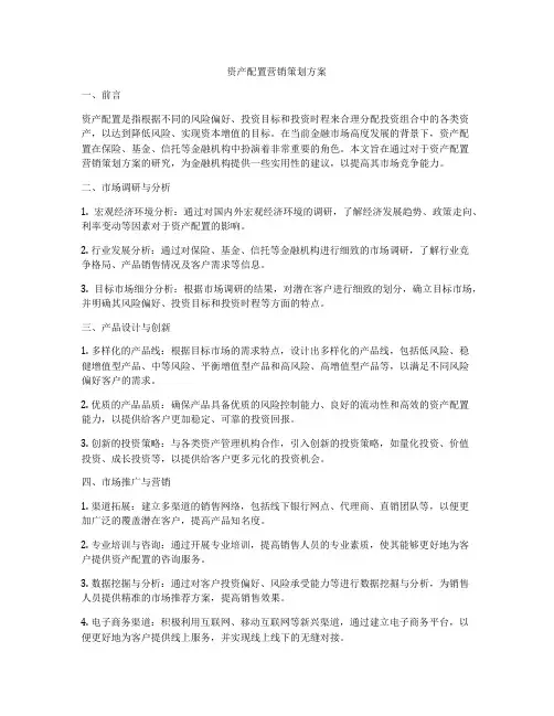 资产配置营销策划方案