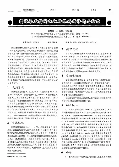 猪场暴发猪附红细胞体病的诊断与防治