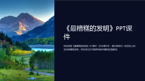 《最糟糕的发明》课件