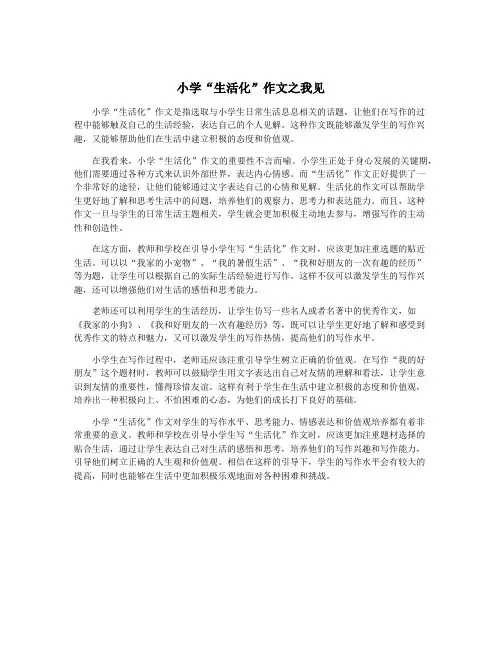 小学“生活化”作文之我见
