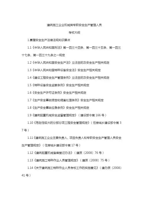 建筑施工企业机械类专职安全生产管理人员